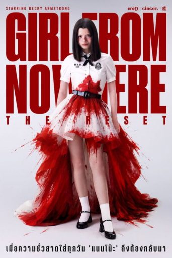 เด็กใหม่ The Reset